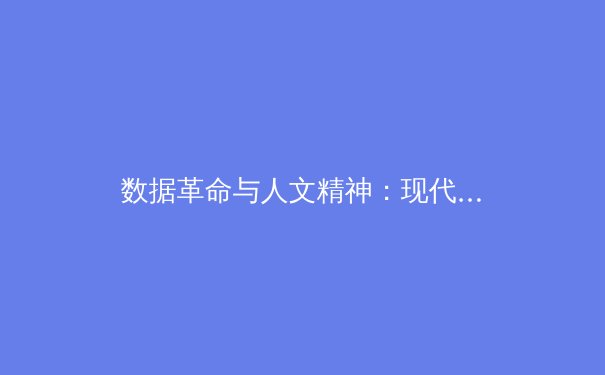 数据革命与人文精神：现代体育竞技的双重变奏曲 - 3
