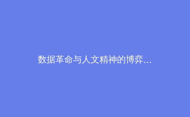 数据革命与人文精神的博弈：现代体育竞技的十字路口 - 2